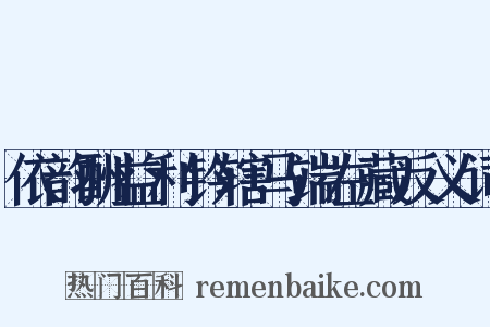 依韵酬益利钤辖马端左藏反义词是什么意思的图片